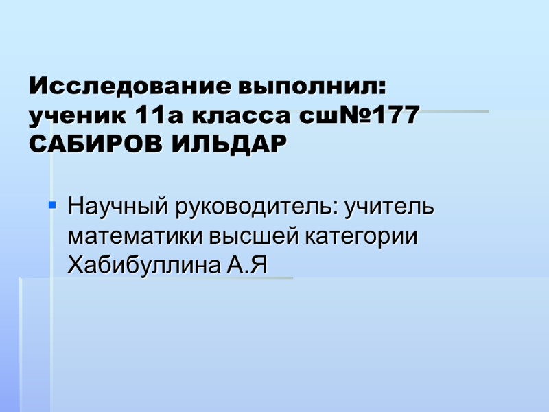 Исследование выполнил:  ученик 11а класса сш№177 САБИРОВ ИЛЬДАР  Научный руководитель: учитель математики